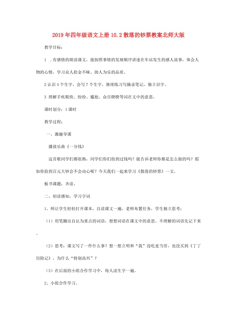 2019年四年级语文上册10.2散落的钞票教案北师大版.doc_第1页