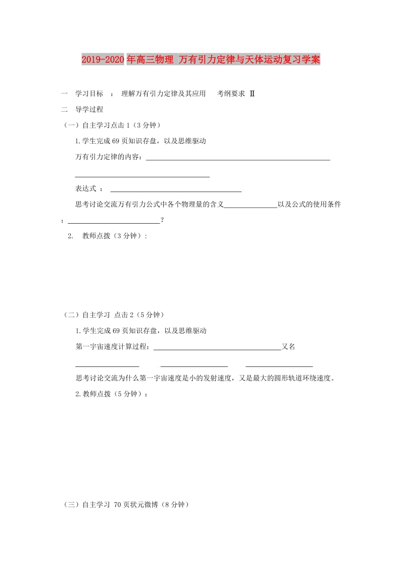 2019-2020年高三物理 万有引力定律与天体运动复习学案.doc_第1页