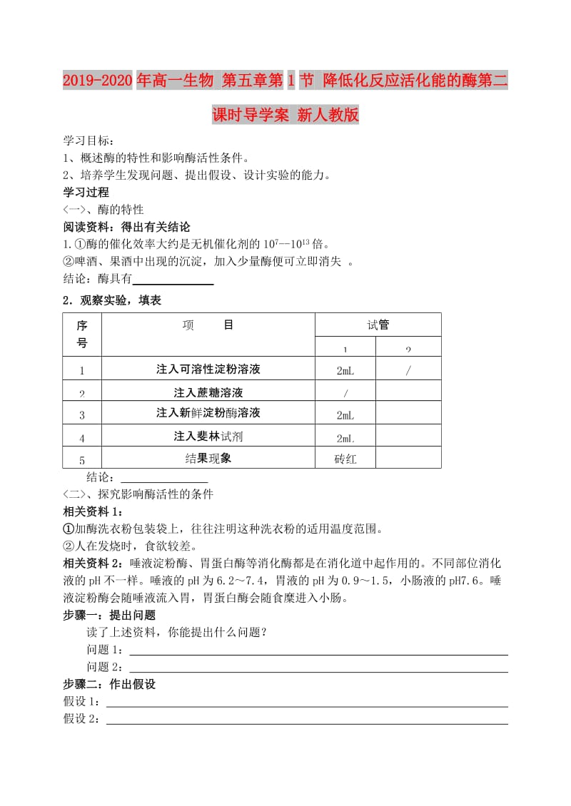 2019-2020年高一生物 第五章第1节 降低化反应活化能的酶第二课时导学案 新人教版.doc_第1页