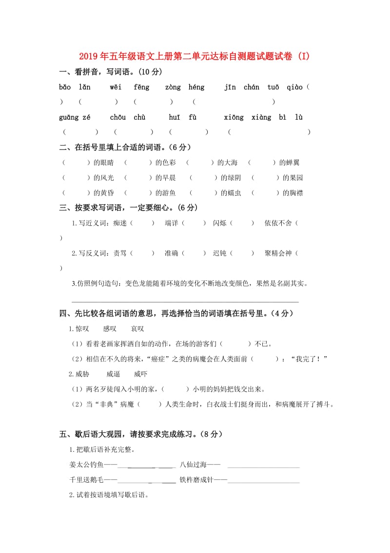 2019年五年级语文上册第二单元达标自测题试题试卷 (I).doc_第1页