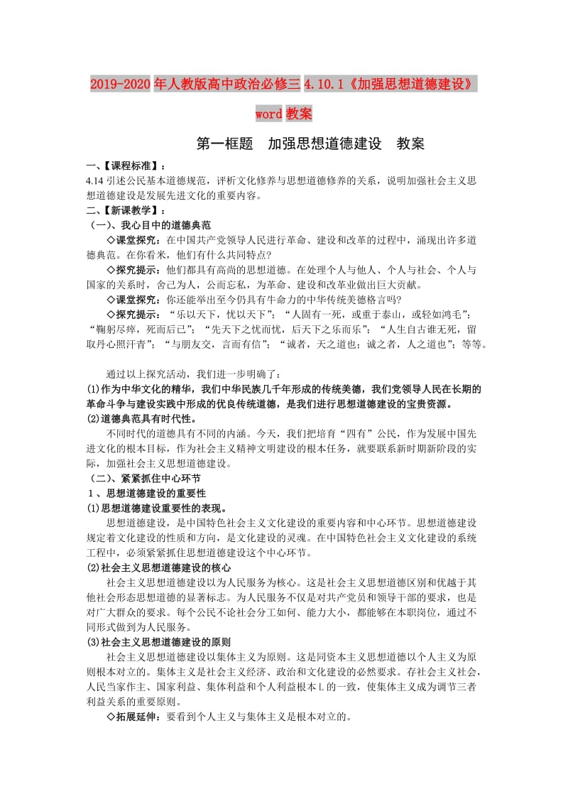 2019-2020年人教版高中政治必修三4.10.1《加强思想道德建设》word教案.doc_第1页