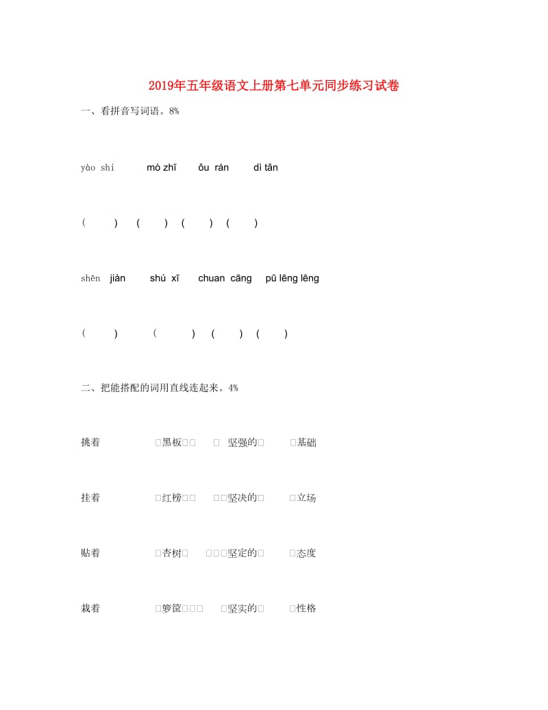 2019年五年级语文上册第七单元同步练习试卷.doc_第1页