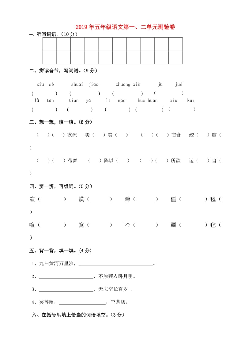 2019年五年级语文第一、二单元测验卷.doc_第1页