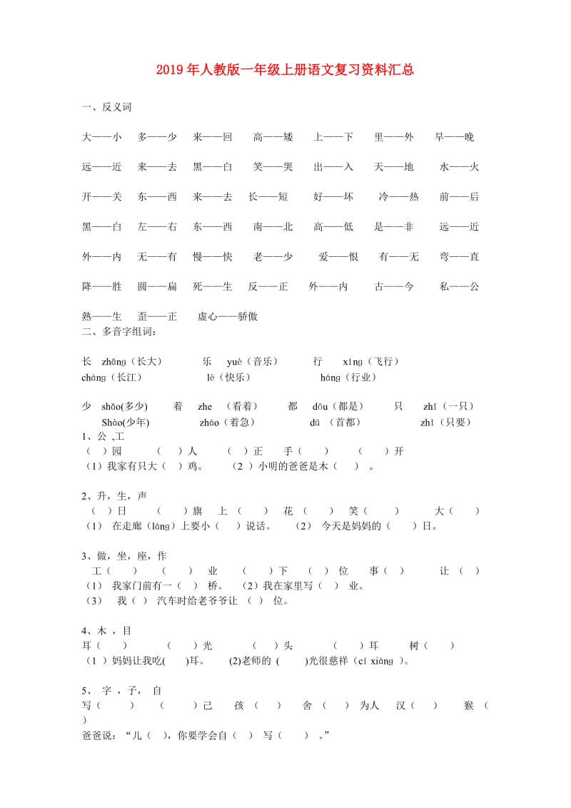 2019年人教版一年级上册语文复习资料汇总.doc_第1页