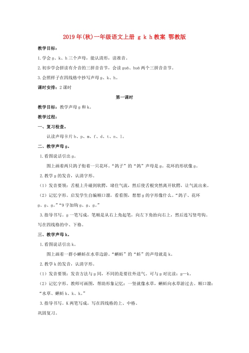 2019年(秋)一年级语文上册 g k h教案 鄂教版.doc_第1页