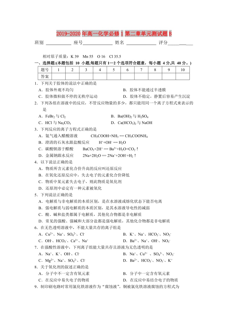 2019-2020年高一化学必修1第二章单元测试题B.doc_第1页