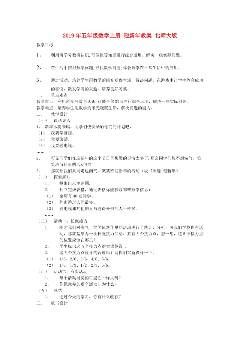 2019年五年级数学上册 迎新年教案 北师大版.doc_第1页