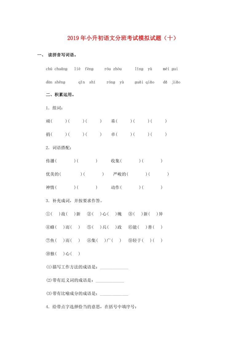 2019年小升初语文分班考试模拟试题（十）.doc_第1页