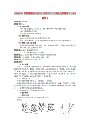 2019-2020年新課標(biāo)魯科版3-2 選修三1.1《磁生電的探索》 WORD教案1.doc