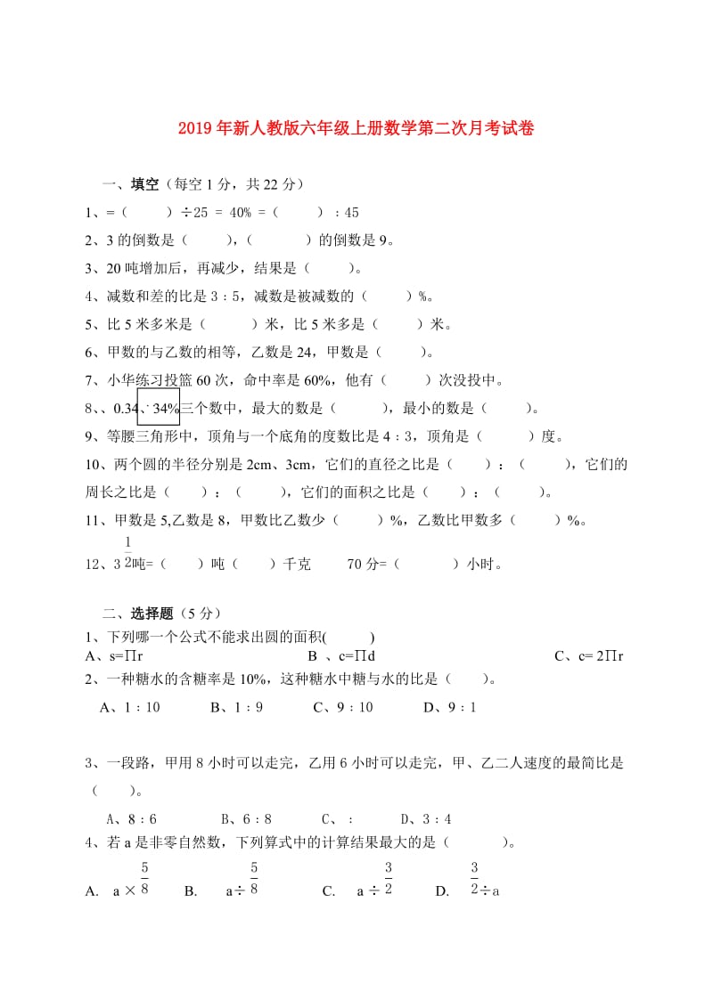 2019年新人教版六年级上册数学第二次月考试卷.doc_第1页