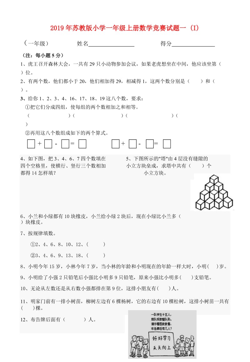2019年苏教版小学一年级上册数学竞赛试题一 (I).doc_第1页