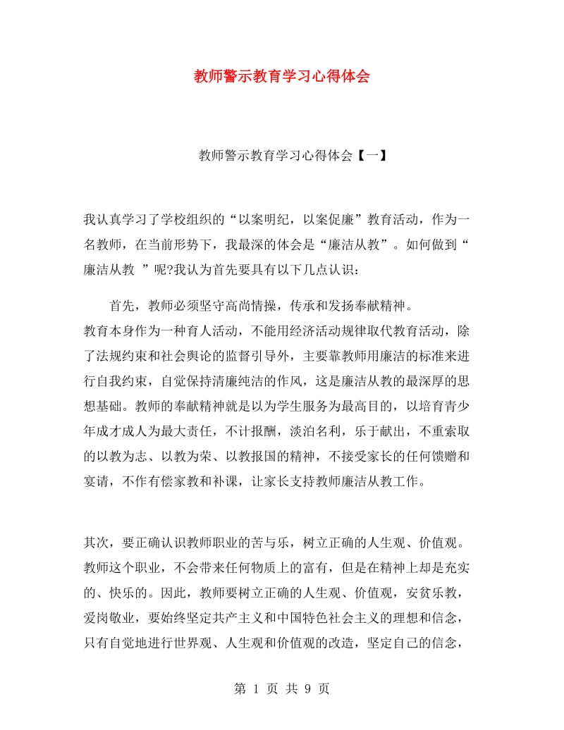 教师警示教育学习心得体会.doc_第1页