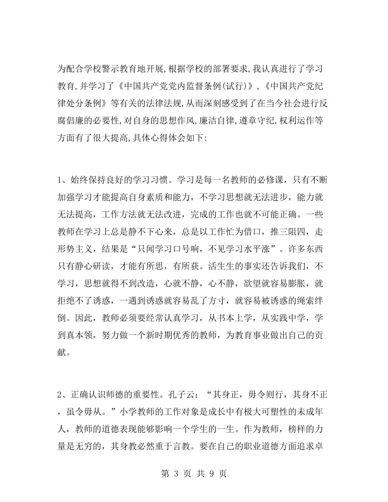 教师警示教育学习心得体会.doc_第3页