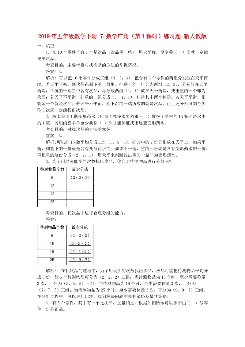 2019年五年级数学下册 7.数学广角（第1课时）练习题 新人教版.doc_第1页