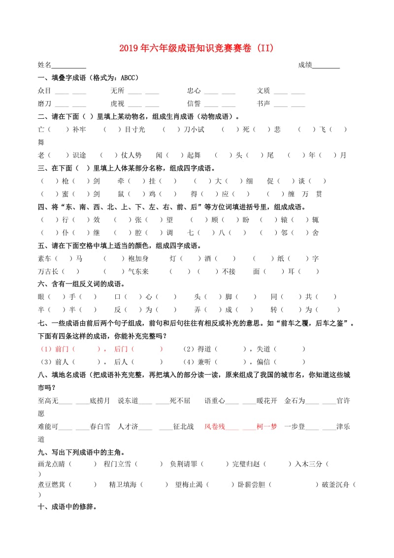 2019年六年级成语知识竞赛赛卷 (II).doc_第1页