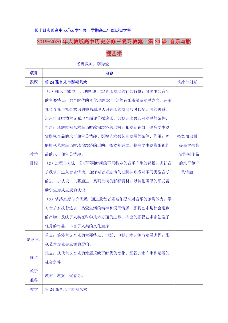 2019-2020年人教版高中历史必修三复习教案：第24课 音乐与影视艺术.doc_第1页