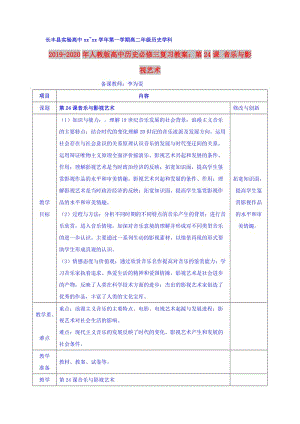 2019-2020年人教版高中歷史必修三復(fù)習(xí)教案：第24課 音樂與影視藝術(shù).doc