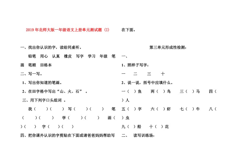 2019年北师大版一年级语文上册单元测试题 (I).doc_第1页