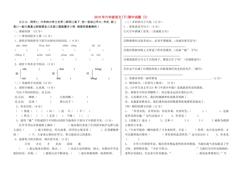 2019年六年级语文(下)期中试题 (I).doc_第1页