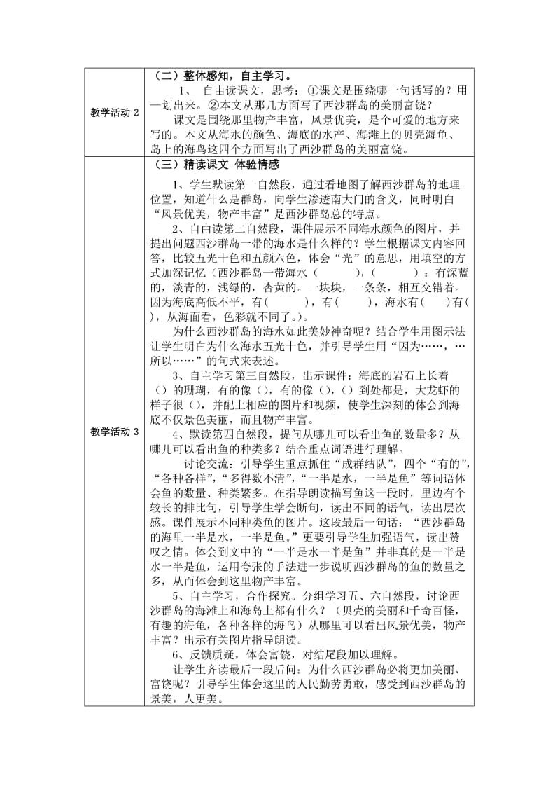 2019年小学三年级语文《富饶的西沙群岛》教学设计方案.doc_第2页