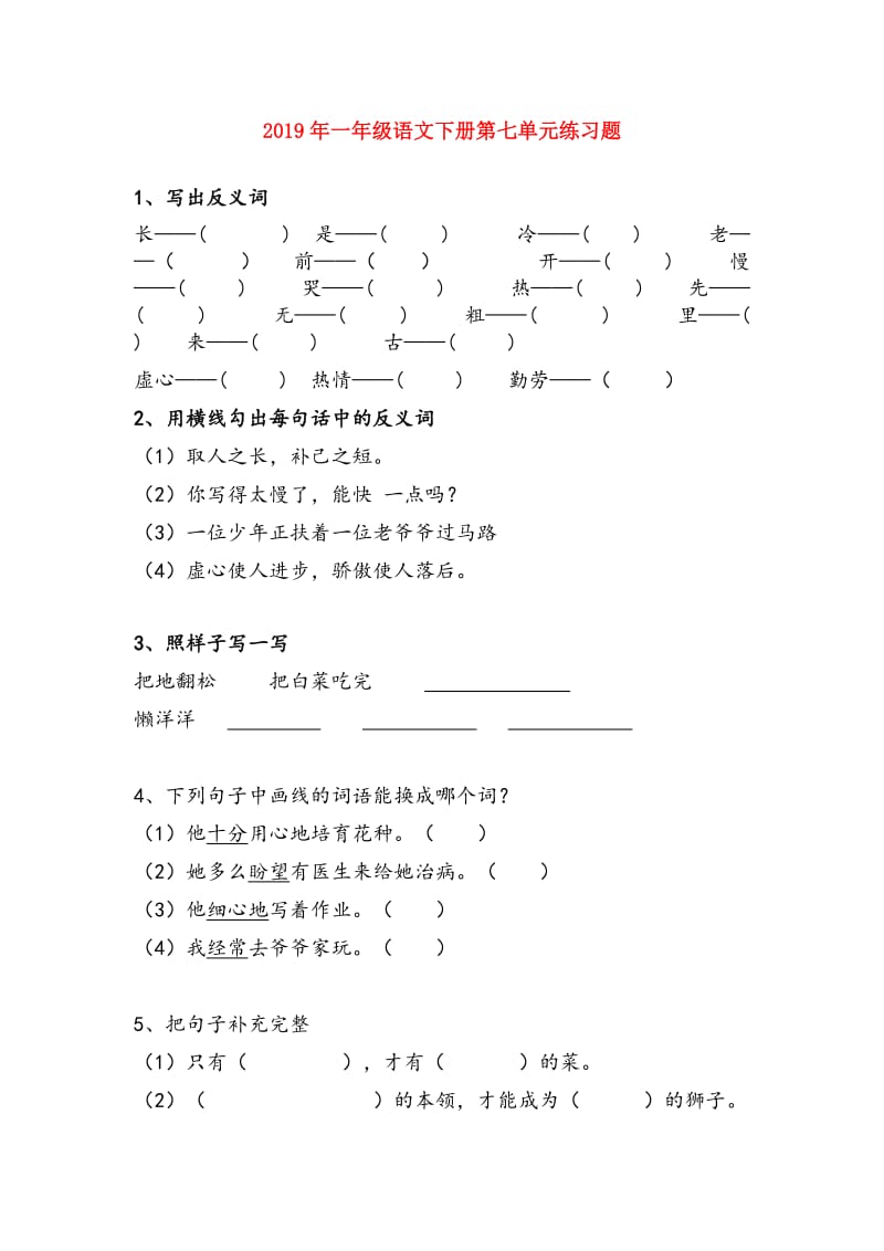 2019年一年级语文下册第七单元练习题.doc_第1页