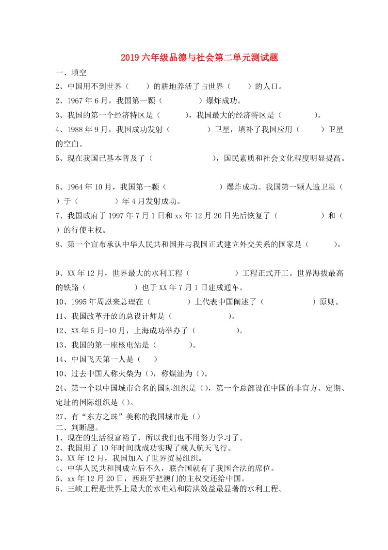 2019六年级品德与社会第二单元测试题.doc_第1页