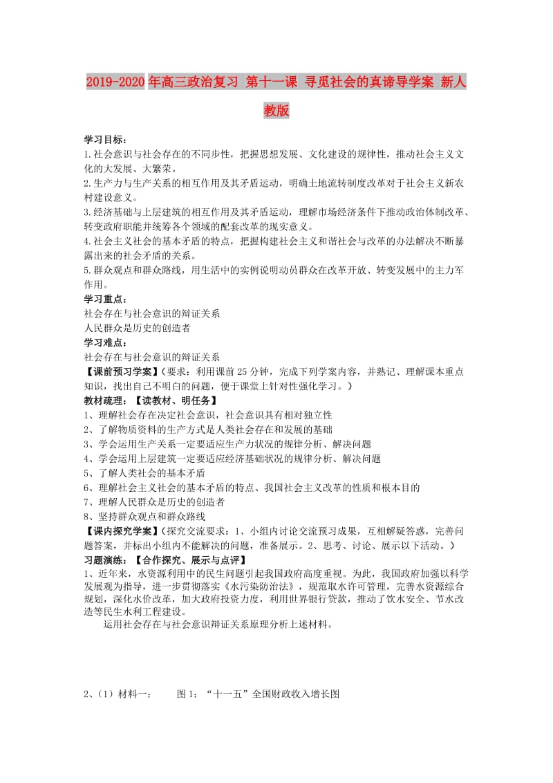 2019-2020年高三政治复习 第十一课 寻觅社会的真谛导学案 新人教版.doc_第1页