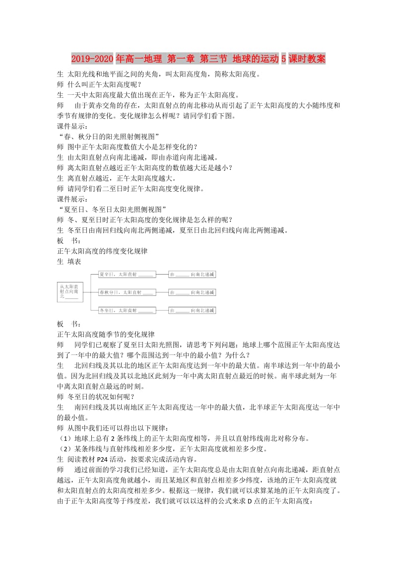 2019-2020年高一地理 第一章 第三节 地球的运动5课时教案.doc_第1页