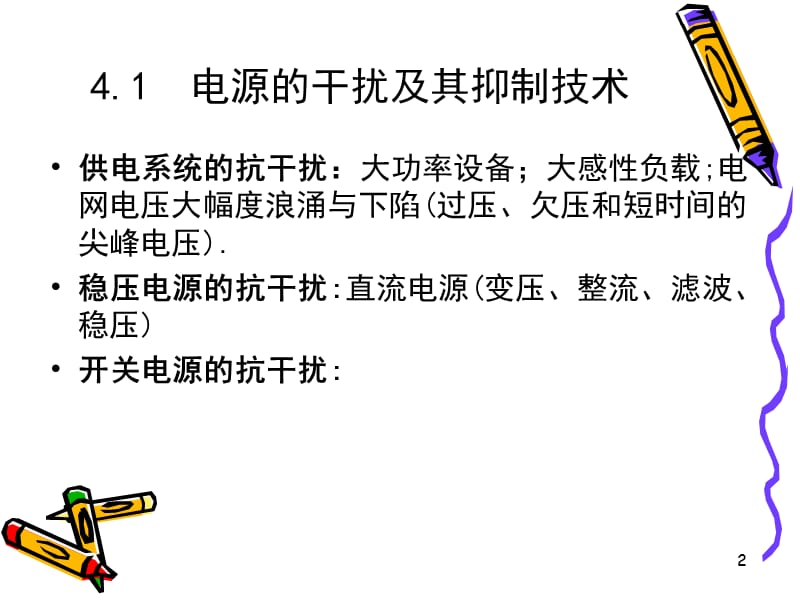 电源的干扰及其抑制技术ppt课件_第2页