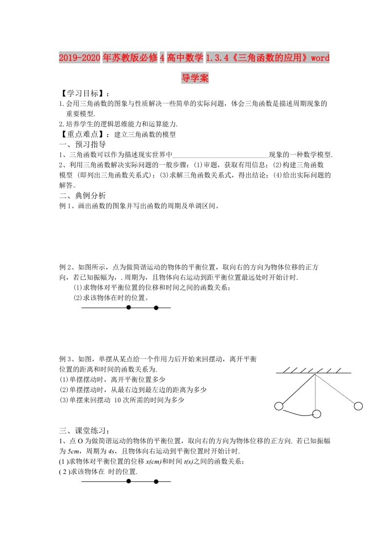 2019-2020年苏教版必修4高中数学1.3.4《三角函数的应用》word导学案.doc_第1页