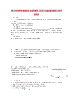 2019-2020年蘇教版必修4高中數(shù)學(xué)1.3.4《三角函數(shù)的應(yīng)用》word導(dǎo)學(xué)案.doc