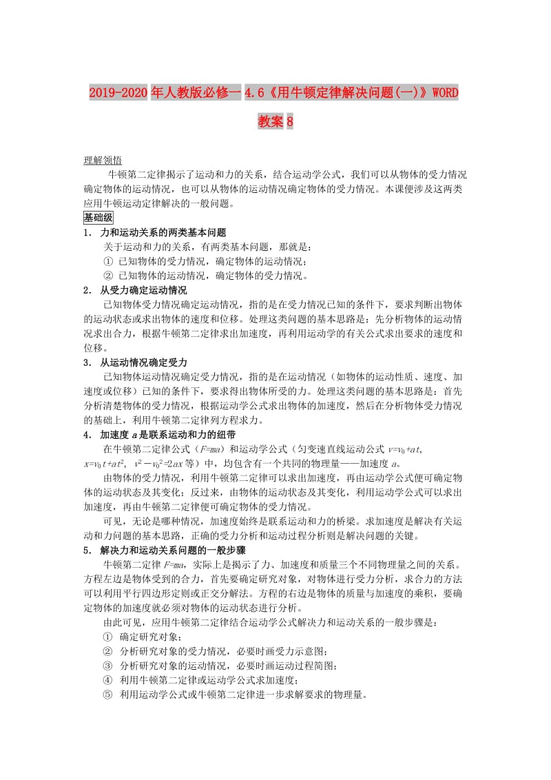 2019-2020年人教版必修一4.6《用牛顿定律解决问题(一)》WORD教案8.doc_第1页