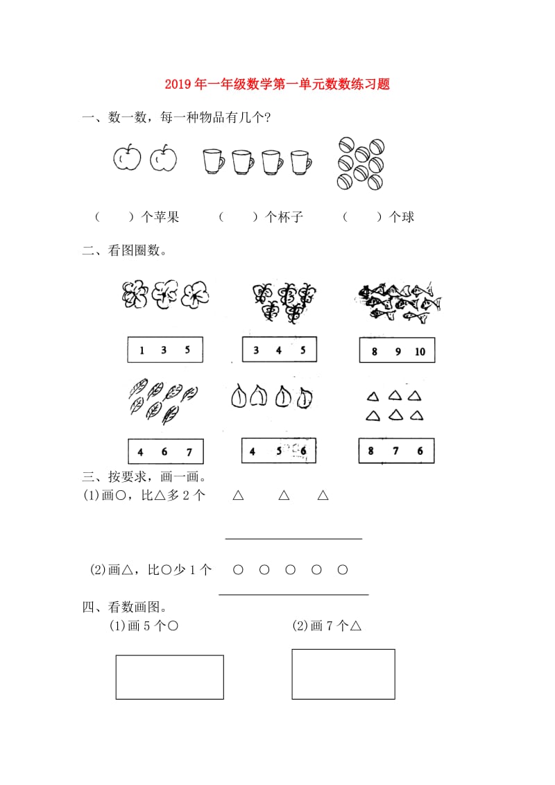 2019年一年级数学第一单元数数练习题.doc_第1页