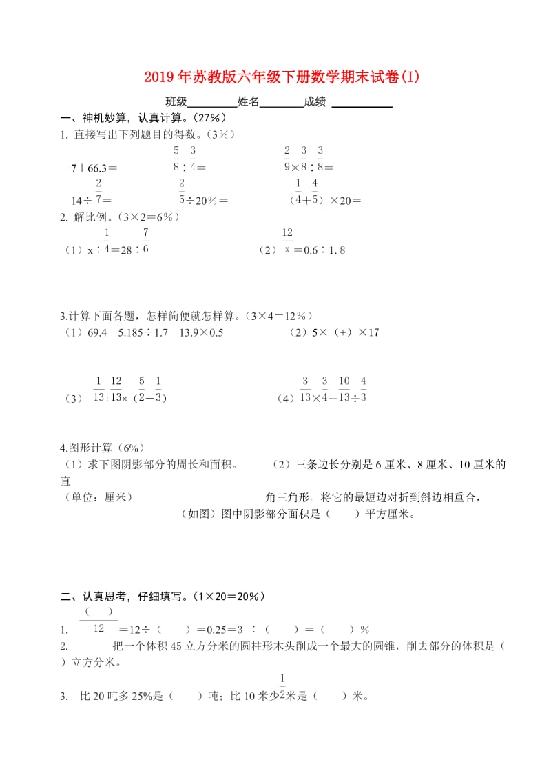 2019年苏教版六年级下册数学期末试卷(I).doc_第1页