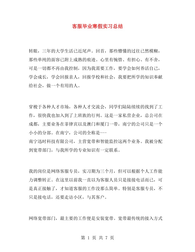 客服毕业寒假实习总结.doc_第1页