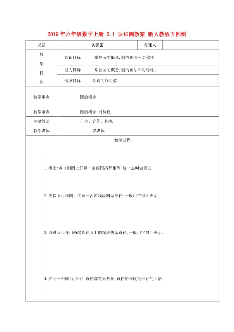 2019年六年级数学上册 3.1 认识圆教案 新人教版五四制.doc_第1页