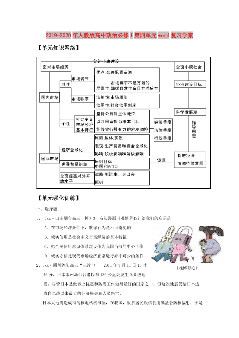 2019-2020年人教版高中政治必修1第四单元word复习学案.doc_第1页