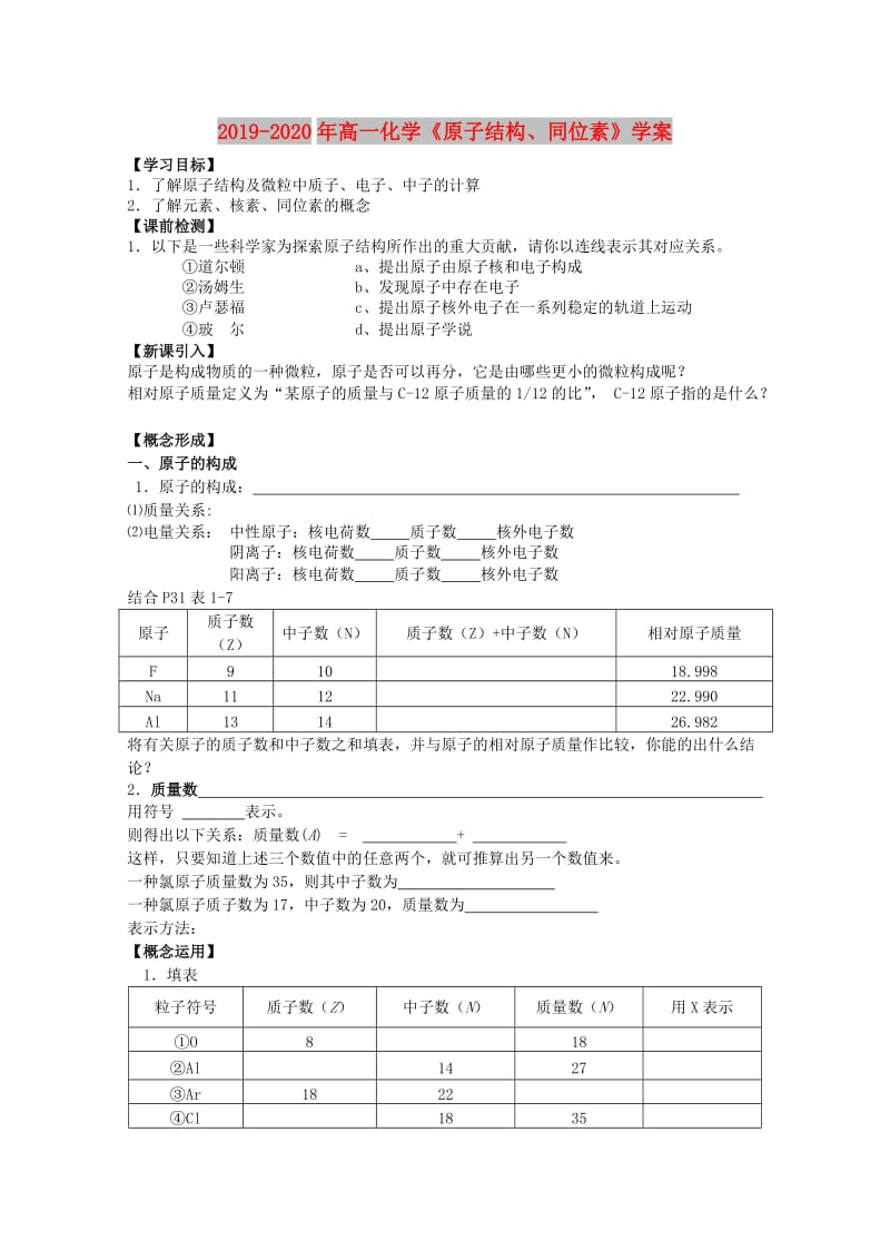 2019-2020年高一化学《原子结构、同位素》学案.doc_第1页