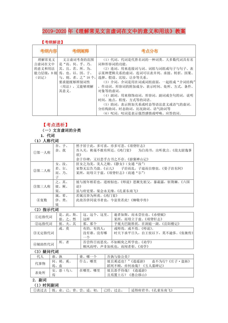 2019-2020年《理解常见文言虚词在文中的意义和用法》教案.doc_第1页