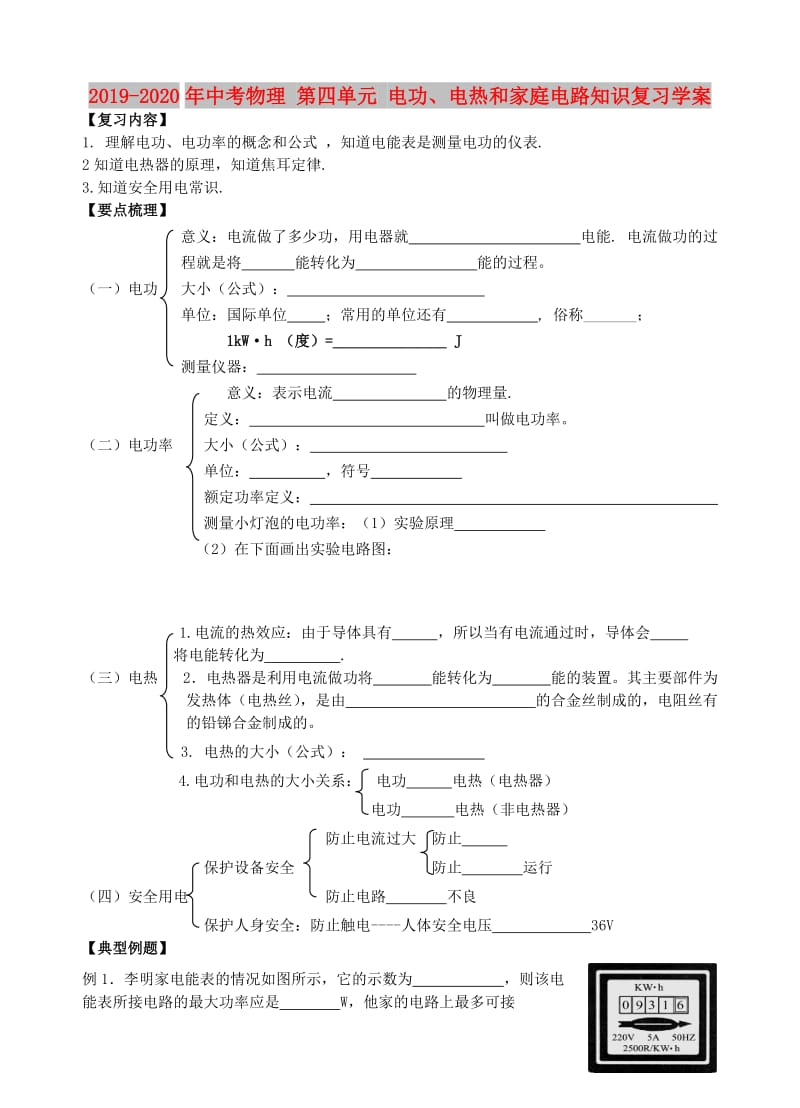 2019-2020年中考物理 第四单元 电功、电热和家庭电路知识复习学案.doc_第1页