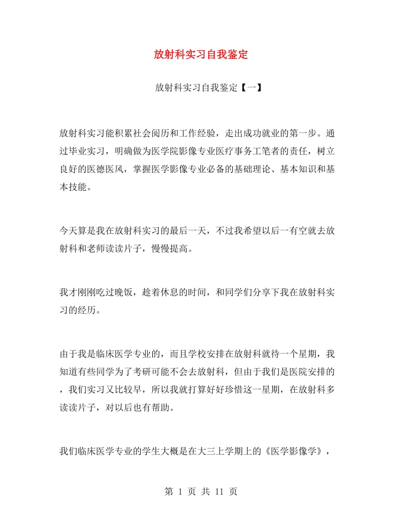 放射科实习自我鉴定.doc_第1页