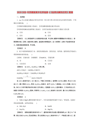 2019-2020年蘇教版高中化學選修4《鹽類水解的應用》教案.doc