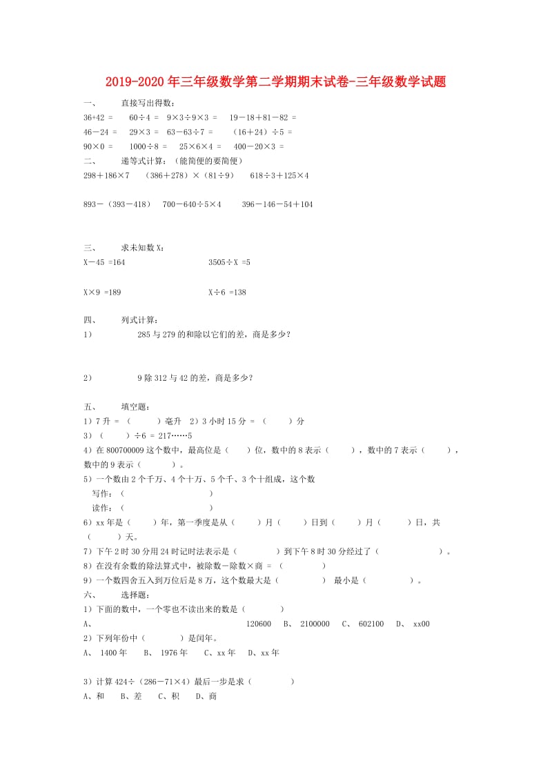 2019-2020年三年级数学第二学期期末试卷-三年级数学试题.doc_第1页