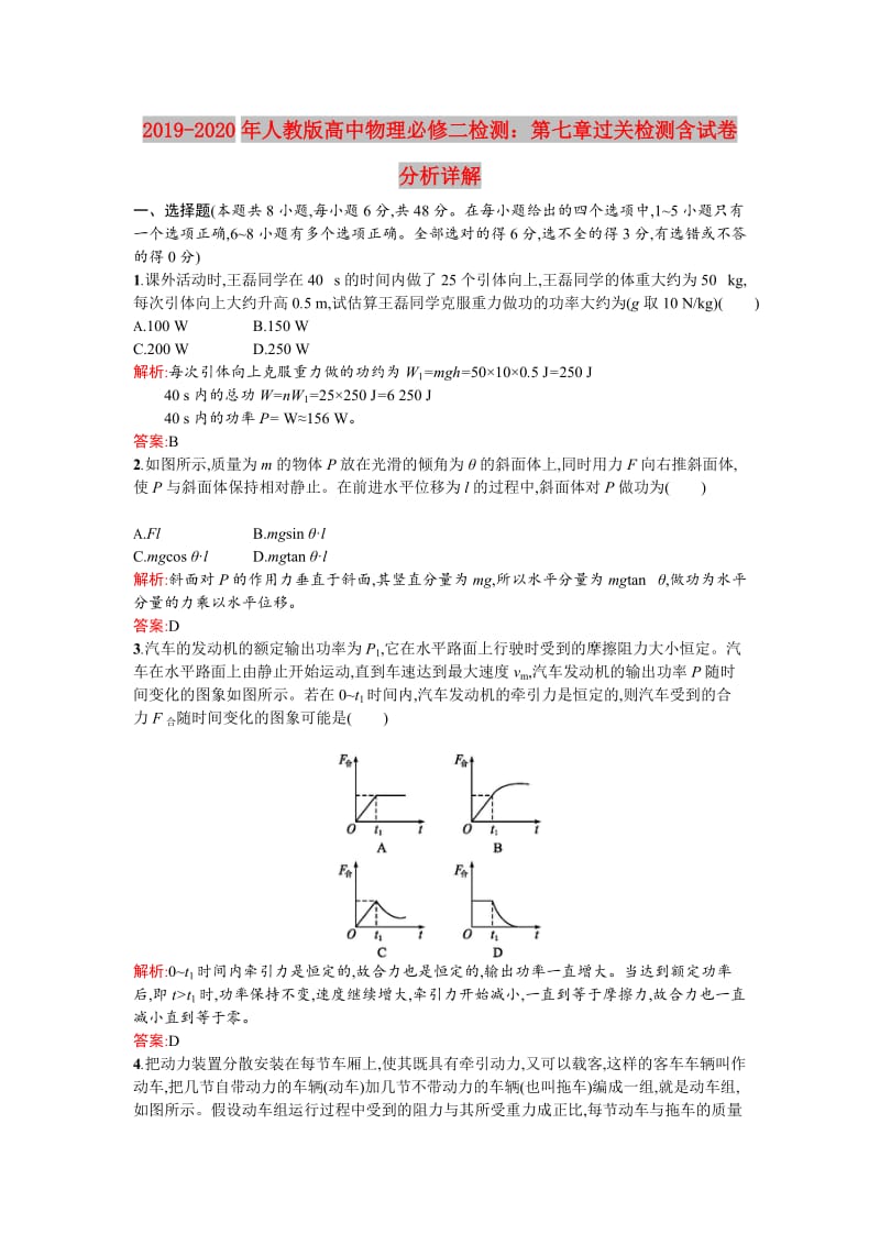 2019-2020年人教版高中物理必修二检测：第七章过关检测含试卷分析详解.doc_第1页