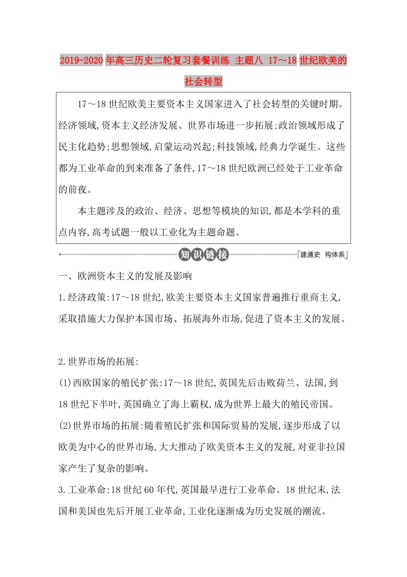 2019-2020年高三历史二轮复习套餐训练 主题八 17～18世纪欧美的社会转型.doc_第1页