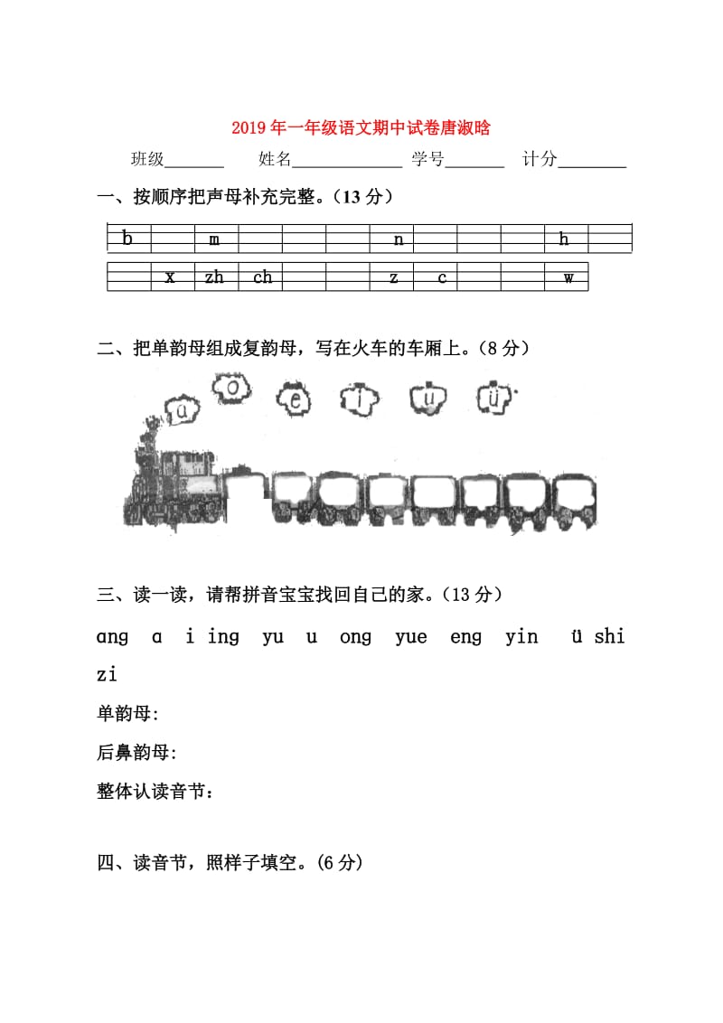 2019年一年级语文期中试卷唐淑晗.doc_第1页