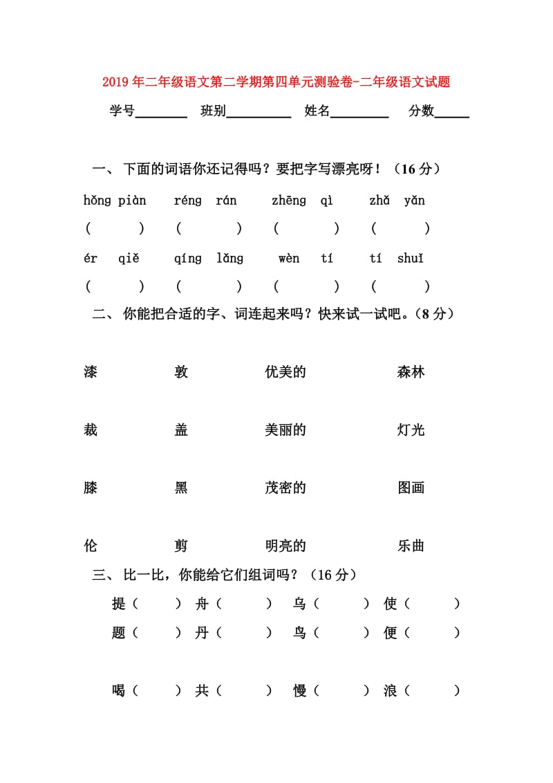 2019年二年级语文第二学期第四单元测验卷-二年级语文试题.doc_第1页