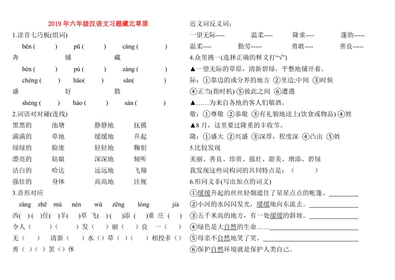 2019年六年级汉语文习题藏北草原.doc_第1页