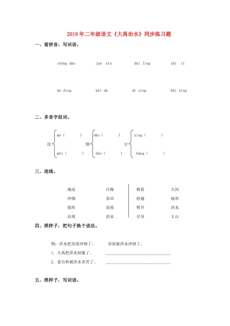 2019年二年级语文《大禹治水》同步练习题.doc_第1页