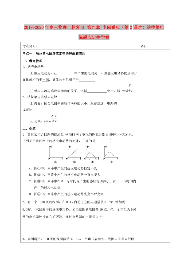 2019-2020年高三物理一轮复习 第九章 电磁感应（第2课时）法拉第电磁感应定律学案.doc_第1页